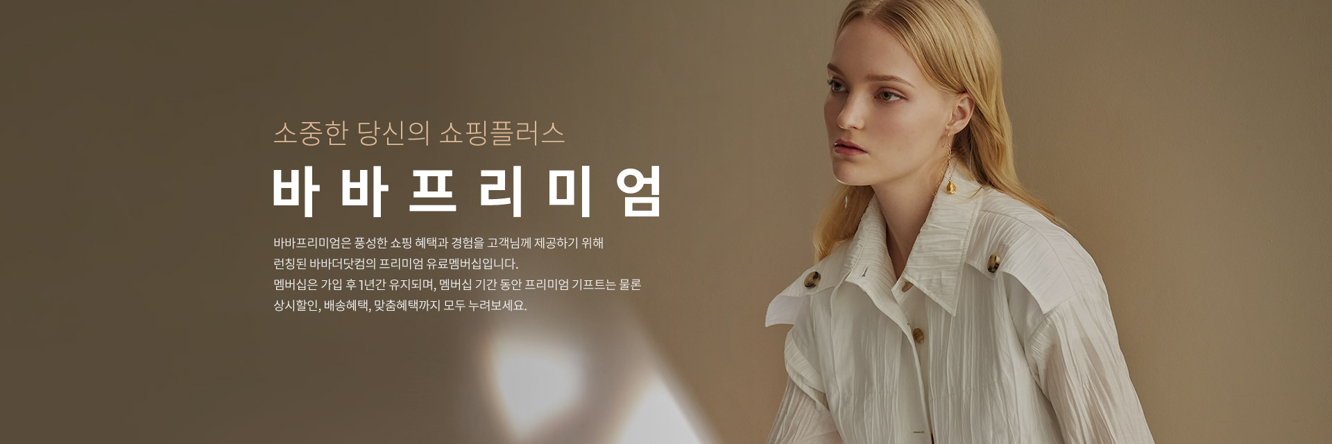 소중한 당신의 쇼핑플러스. 바바프리미엄